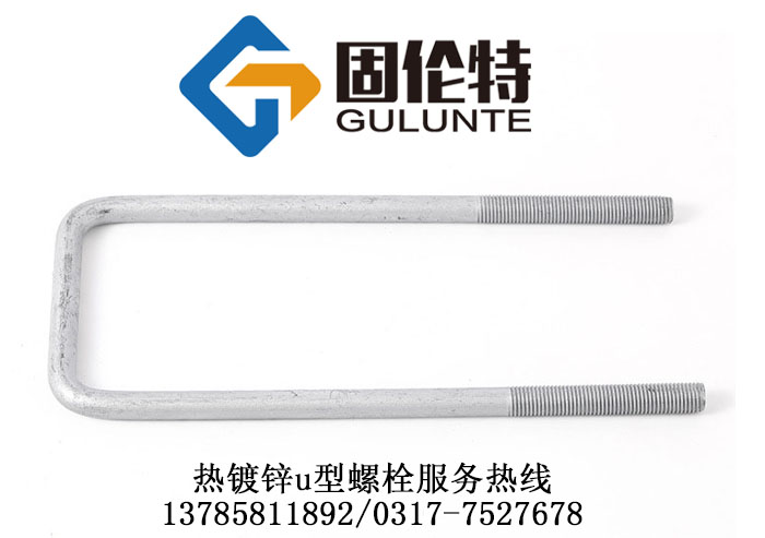 熱（rè）鍍鋅汽車u型螺栓廠家（jiā）